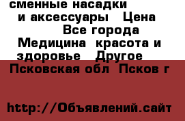 сменные насадки Clarisonic и аксессуары › Цена ­ 399 - Все города Медицина, красота и здоровье » Другое   . Псковская обл.,Псков г.